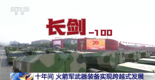 十年間 火箭軍武器裝備實現跨越式發展