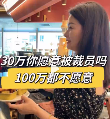 干了一辈子拿了二三十万的裁员费