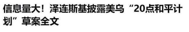 泽连斯基诅咒普京背后有何深意 和平倡议破灭