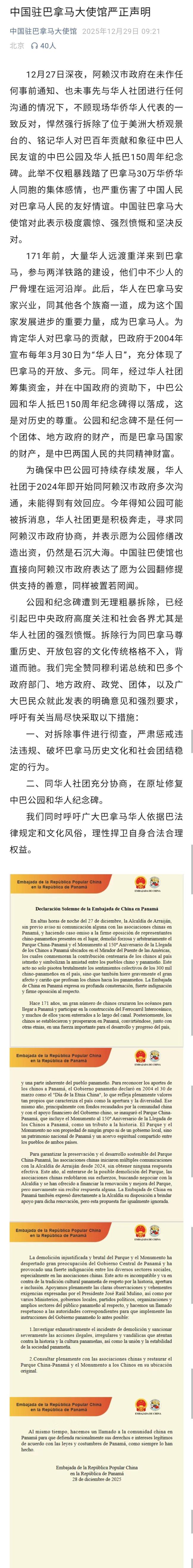 巴拿马一市政府强行拆除中巴公园及华人纪念