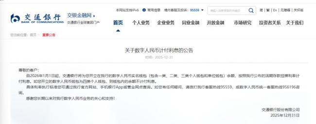 关于数字人民币 国有六大行集体宣布 开启计息新时代