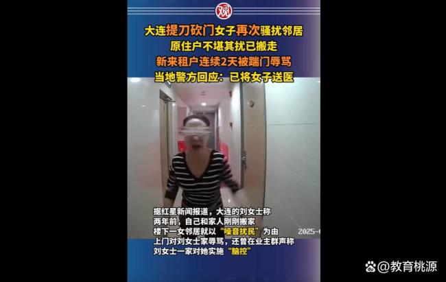 大连提刀砍门女子再次骚扰邻居