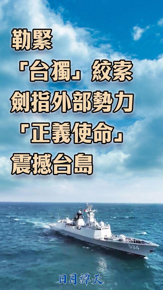 勒紧"台独"绞索 剑指外部势力 "正义使命"震撼台岛