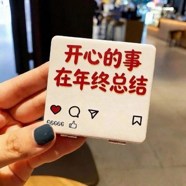 2026 对亲爱的自己说一句话 善良勇敢优秀决不妥协