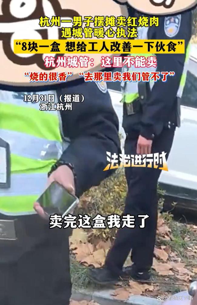 男子摆摊卖红烧肉遇城管暖心执法