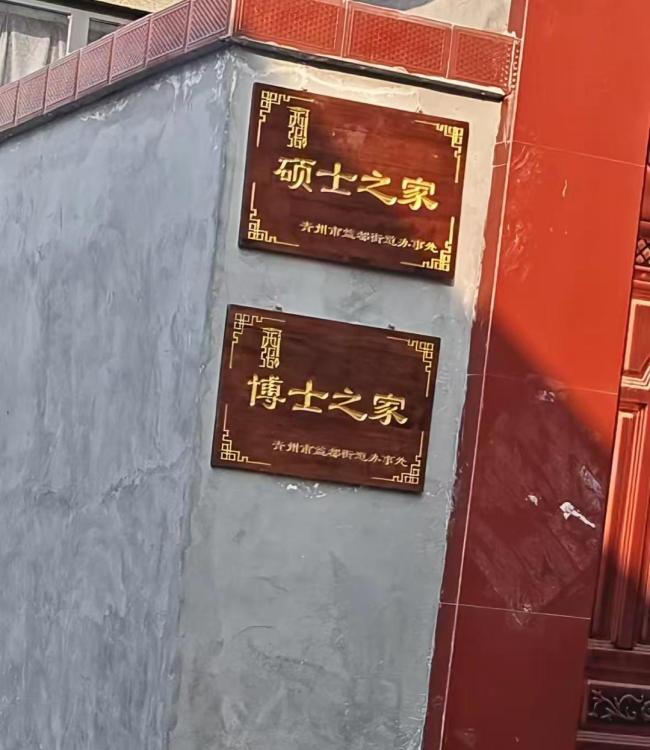 山东一“博士村”给博士之家挂牌匾 人才辈出引关注