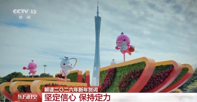 视频丨一组关键词解读二〇二六年新年贺词