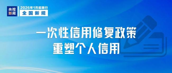 2026年新规今起施行 多领域影响生活