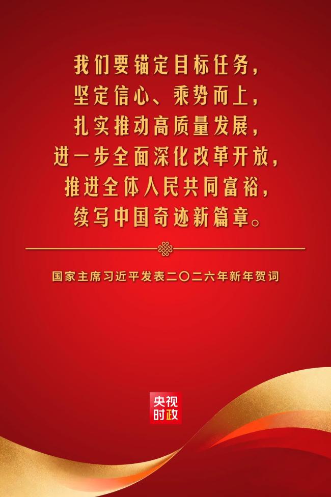 金句來了！國家主席習(xí)近平發(fā)表二〇二六年新年賀詞