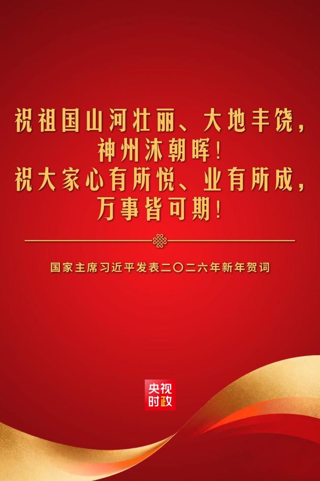金句來了！國家主席習(xí)近平發(fā)表二〇二六年新年賀詞