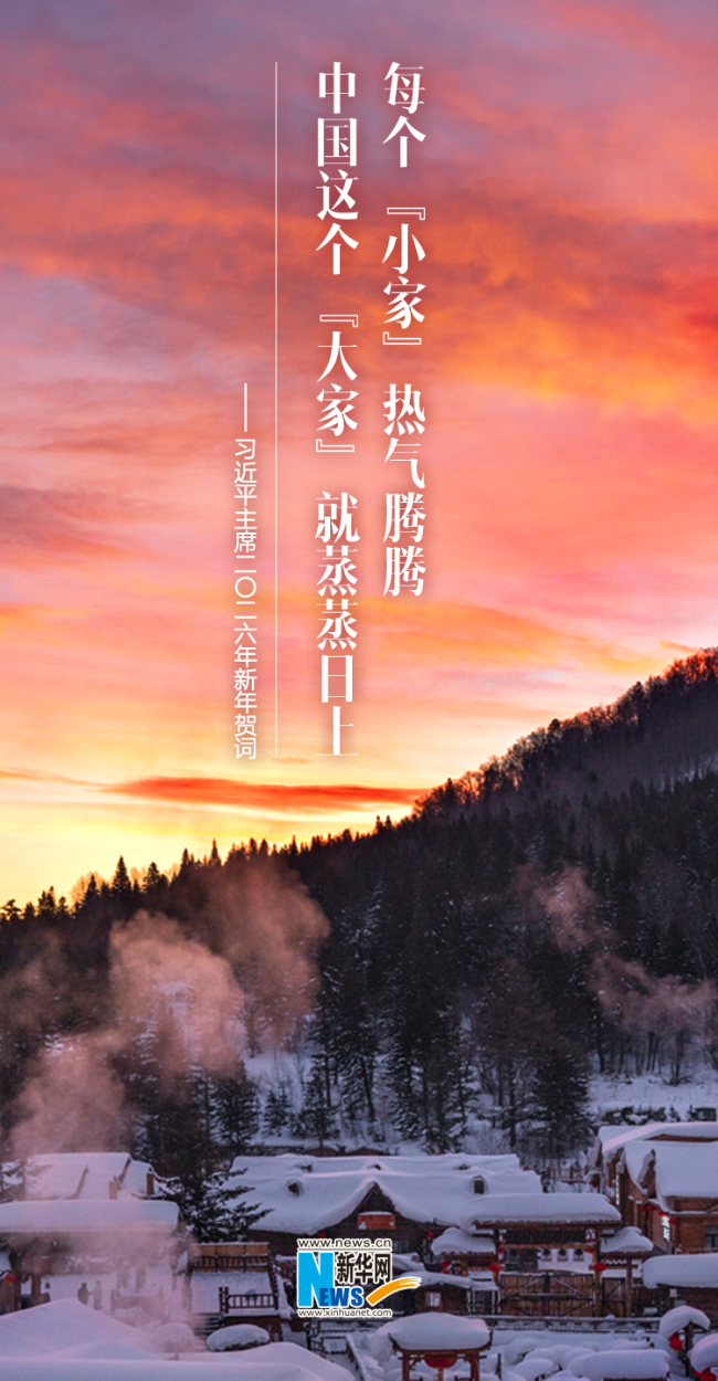 聆听新年贺词,一起为梦想奋斗、为幸福打拼!_新闻频道_中华网