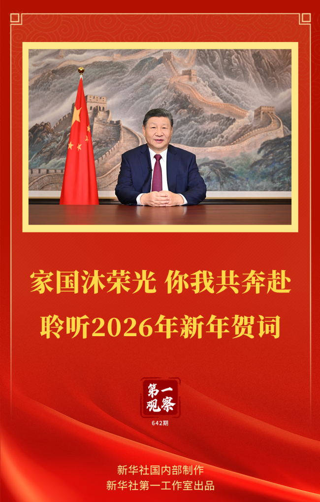 第一观察 | 家国沐荣光 你我共奔赴——聆听2026年新年贺词_新闻频道_中华网