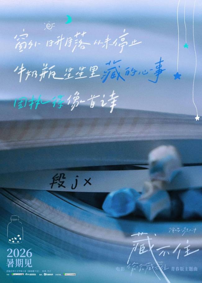 电影偷偷藏不住官宣 青春暗恋银幕绽放