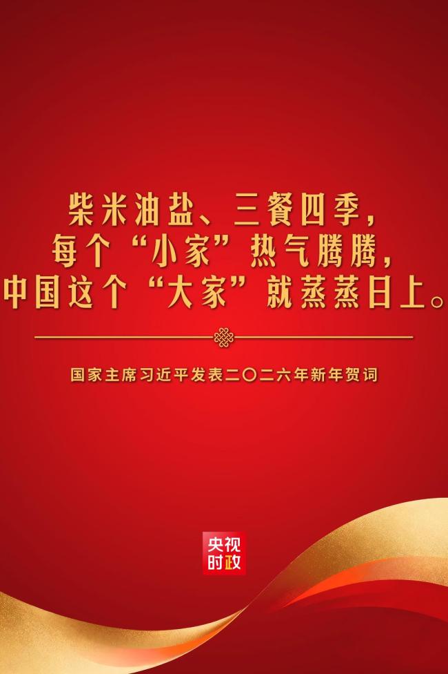 金句來了！國家主席習(xí)近平發(fā)表二〇二六年新年賀詞