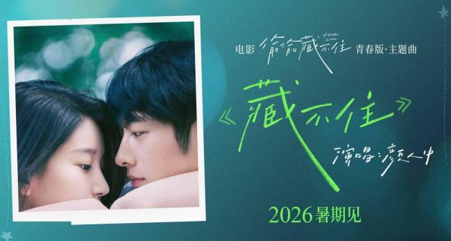 电影偷偷藏不住官宣 青春暗恋银幕绽放