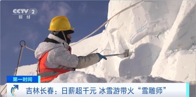 一天能赚超千元！雪雕师这一职业火了