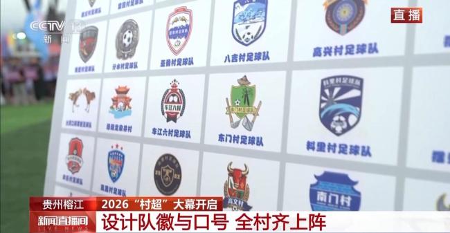 2026年贵州“村超”大幕开启 乡村足球再燃激情