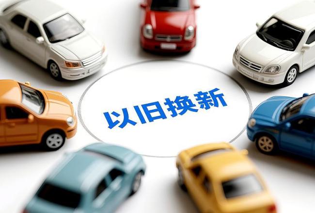 一文看懂2026新一轮国补 最新政策全解析