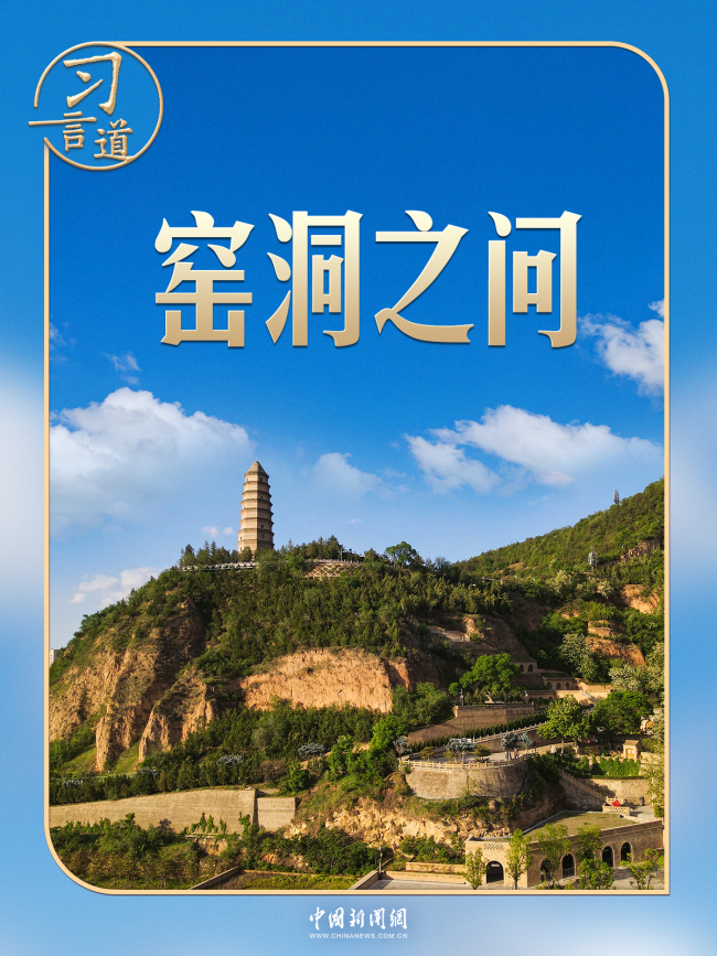习言道|新年贺词,习近平为何再次提到“窑洞之问”?