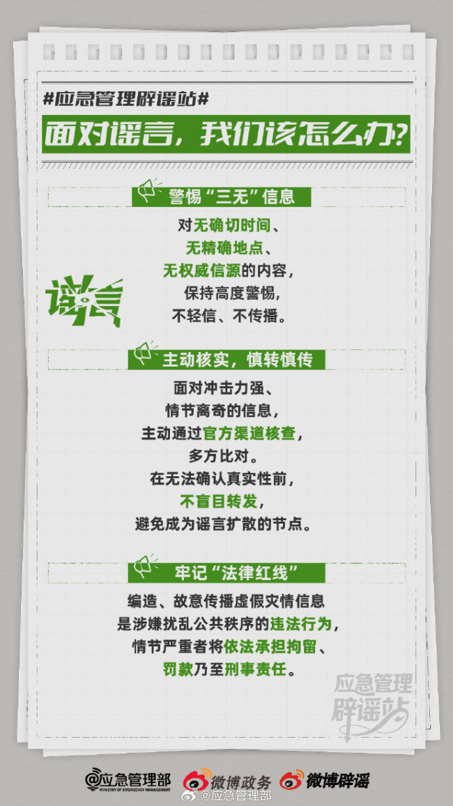 2025年度應(yīng)急管理微博辟謠報(bào)告