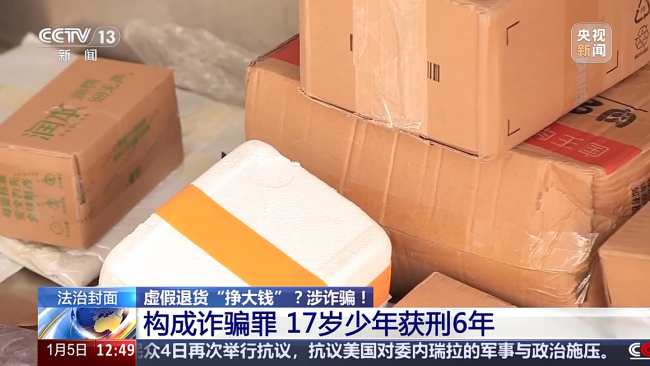 网购假退货1万多次护肤品被判刑 少年诈骗获刑6年