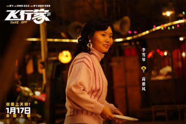 蒋奇明李雪琴董宝石凑出“飞行家” 演绎东北奇人奇事