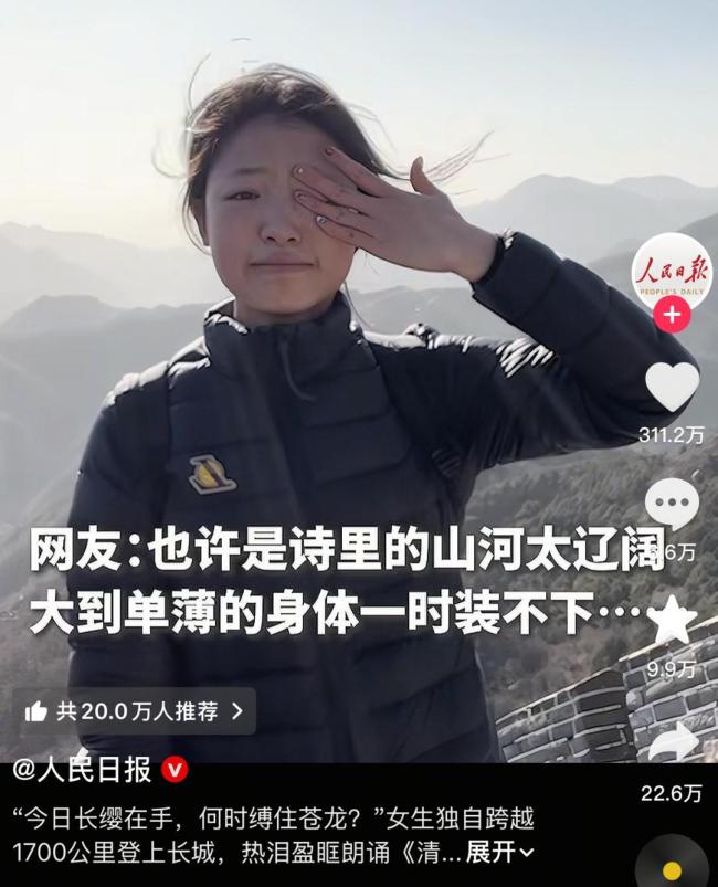 为何19岁女生长城诵诗引全网共情