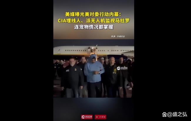 突袭委内瑞拉处处诡异,马杜罗抵达美国竖起大拇指 美方行动引发国际谴责