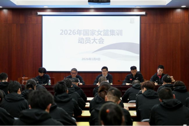 中国女篮召开集训动员大会