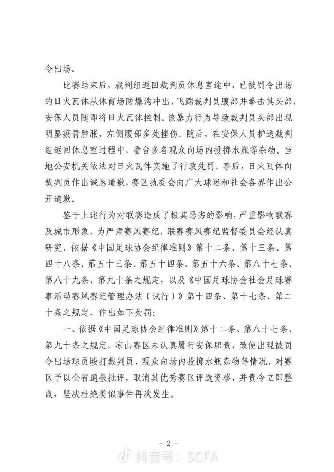 飞踹裁判！20岁川超球员已被公安机关行政处罚 最高拘留10天以下 全省禁赛5年