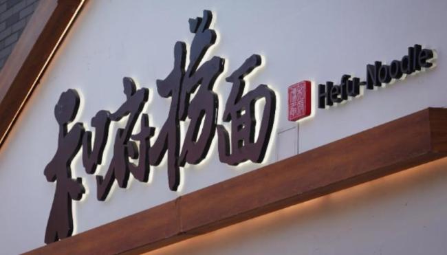 和府捞面回应预制质疑