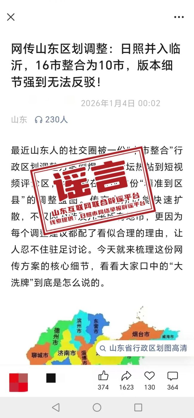 山東區(qū)劃調(diào)整：日照并入臨沂？官方回應(yīng)
