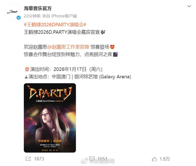 王鹤棣DPARTY演唱会 赵露思惊喜加盟