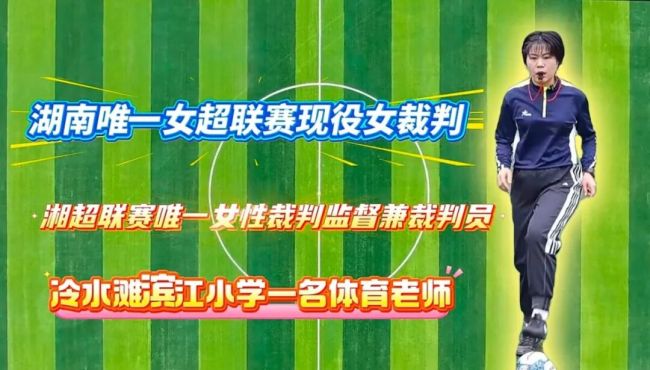太飒了!湘超联赛唯一女裁判监督来自永州