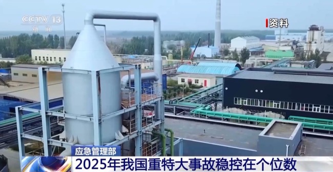 2025年我國重特大事故為個位數