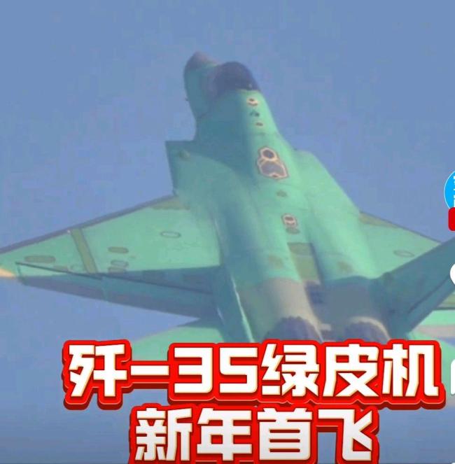 歼35绿皮机新年首飞 展现多项颠覆性技术