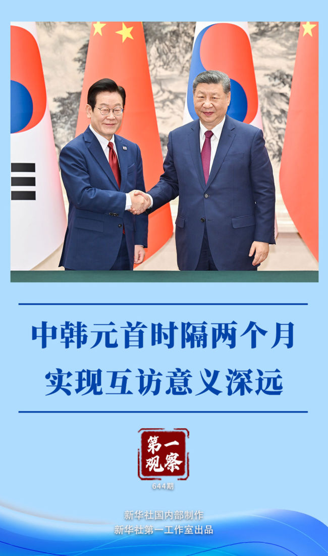 第一观察|中韩元首时隔两个月实现互访意义深远