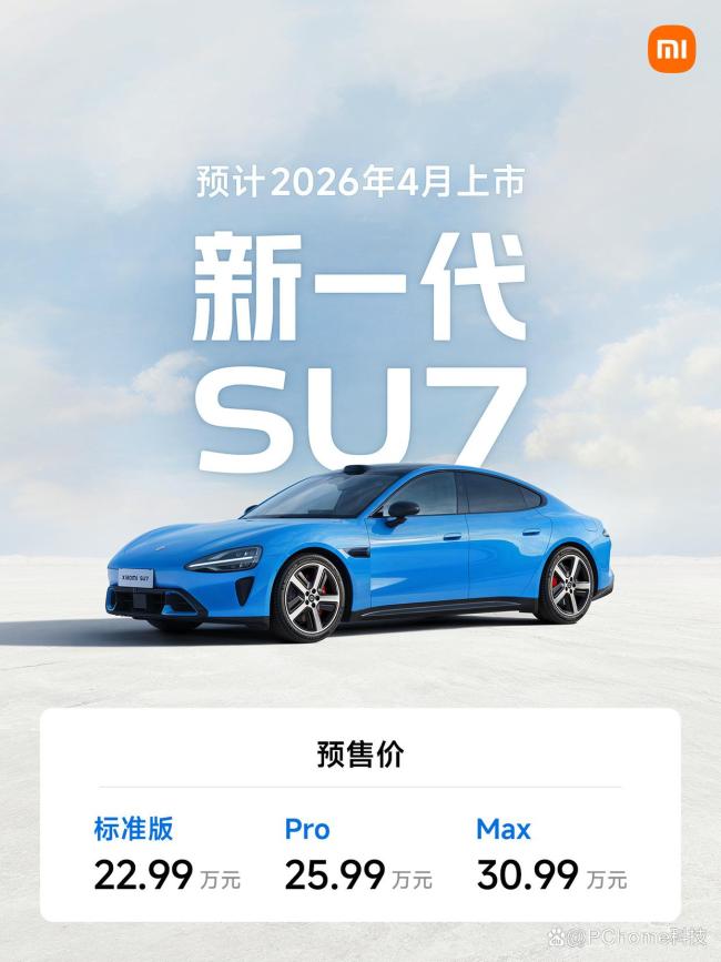 小米新一代SU7起售价22.99万元