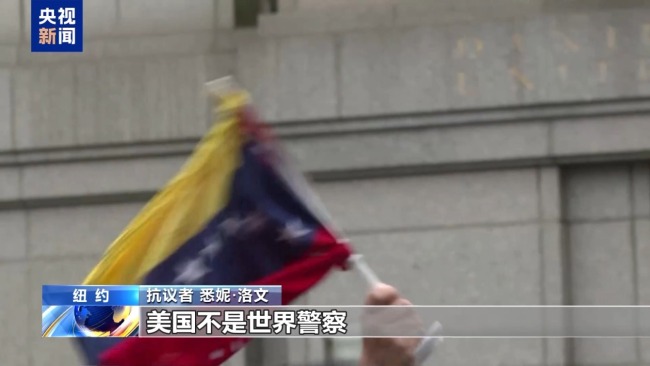 美民众上街抗议 要求释放马杜罗夫妇 反对美国干预委内瑞拉