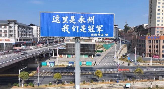 江苏十三太保斗到永州队广告牌上 球迷热情燃爆网络