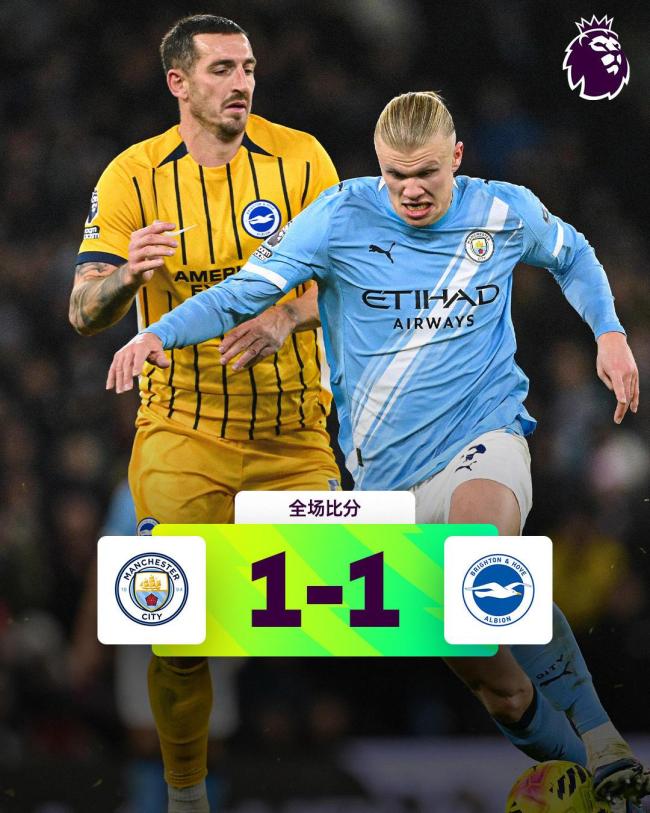 曼城1比1布莱顿遭遇三连平 哈兰德点射难救主