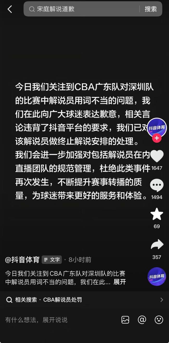 抖音体育致歉 解说不当言论引发争议