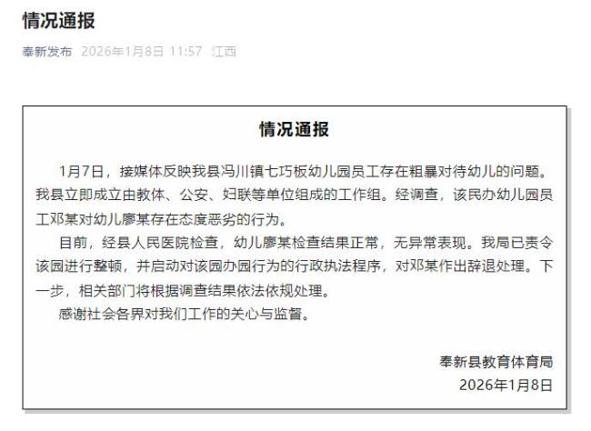 当地通报“幼师粗暴对待幼童”