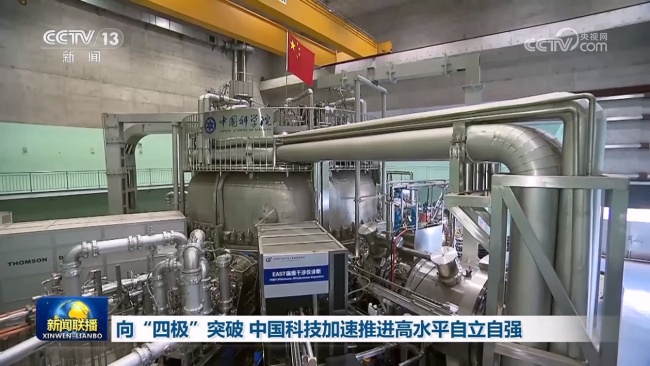 向“四极”突破 中国科技加速推进高水平自立自强