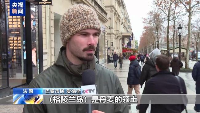 法国民众：美国对格陵兰岛的企图是“赤裸裸掠夺” 无视国际法引震惊