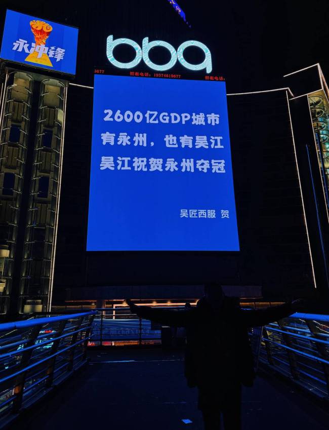 吴江企业家向湘超冠军表示祝贺 2600亿GDP共鸣