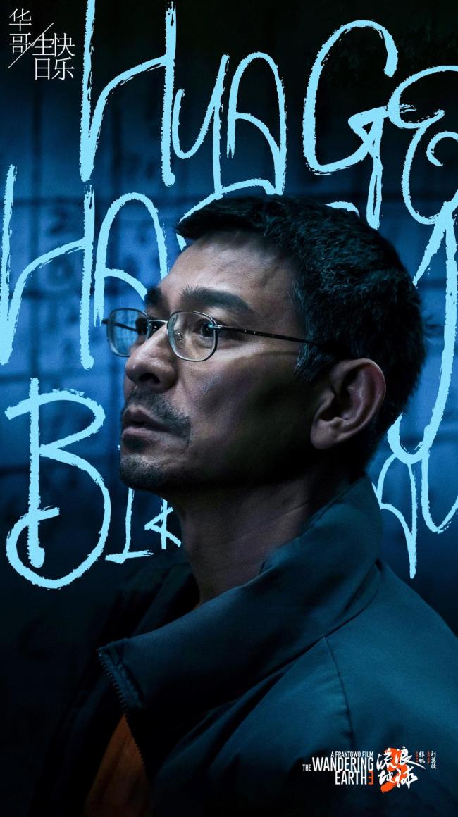 流浪地球3 刘德华齐全引热议