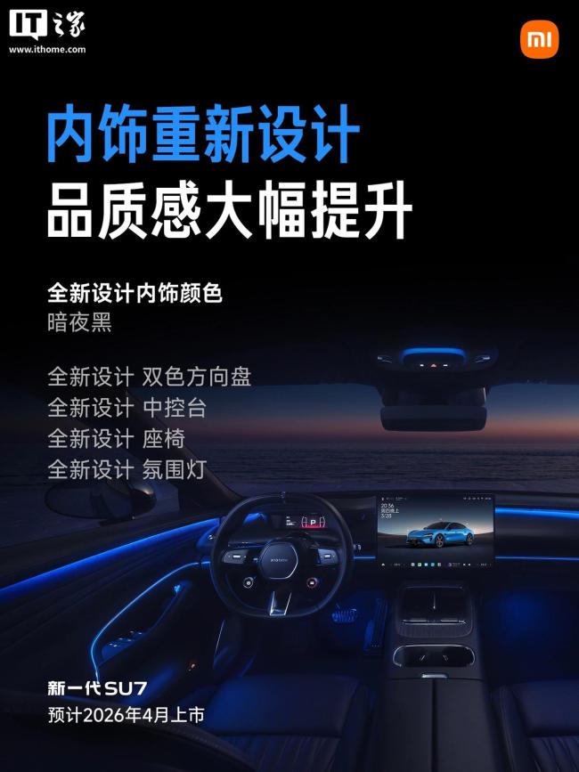 小米汽车回应新款SU7选装策略 提供4套内饰选择