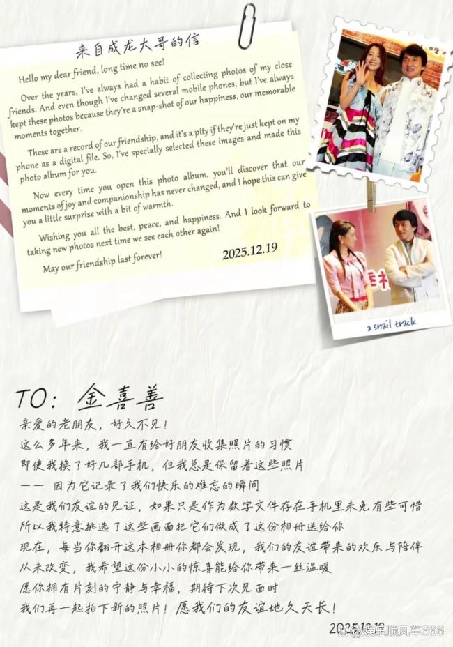 成龙送金喜善纪念相册和手写信 见证20年深厚友谊