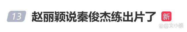 赵丽颖被说念具砸懵了